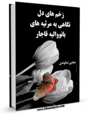 نسخه تمام متن (full text) كتاب زخم های دل ، نگاهی به مرثیه های بانو والیه قاجار اثر مجتبی دماوندی در دسترس محققان قرار گرفت.