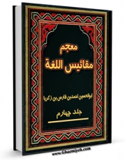 تولید نسخه دیجیتالی کتاب معجم مقائیس اللغه جلد 4 اثر احمد بن فارس ابن فارس به همراه لینک دانلود