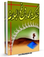 نسخه دیجیتال كتاب جنگ و جهاد در نهج البلاغه اثر حسین شفائی با ویژگیهای سودمند انتشار یافت.