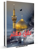 تولید نسخه دیجیتالی کتاب عشق هشتم ( امام رضا - علیه السلام - در آیینه شعر ) اثر جواد نعیمی به همراه لینک دانلود