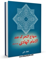 نسخه دیجیتال كتاب منهاج التحرک عند الامام الهادی ( علیه السلام ) اثر علی نجف در فضای مجازی منتشر شد.