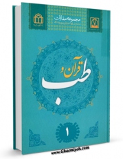 متن كامل كتاب قرآن و طب ( مجموعه مقالات ) جلد 1 اثر جمعی از نویسندگان بر روی سایت مرکز قائمیه قرار گرفت.