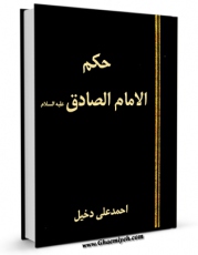 نسخه دیجیتال كتاب حکم الامام الصادق علیه السلام اثر احمد علی دخیل با ویژگیهای سودمند انتشار یافت.