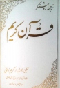 انتشار ویرایش جدید «ترجمه روشنگر قرآن»