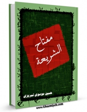 كتاب موبایل مفتاح الشریعه فی شرح تحریرالوسیله: کتاب الخمس [امام خمینی] اثر حسین موسوی تبریزی انتشار یافت.
