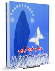 نسخه دیجیتال كتاب حیا و خودآرایی و نقش آن ها در سلامت روانی زن اثر عباس رجبی با ویژگیهای سودمند انتشار یافت.