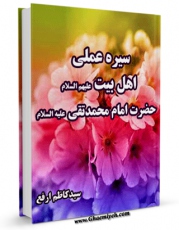 كتاب الكترونیك سیره عملی اهل بیت ( علیهم السلام ) - حضرت امام محمد تقی جواد ( علیه السلام ) اثر کاظم ارفع در دسترس محققان قرار گرفت.