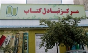 آغاز به کار مرکز تبادل کتاب