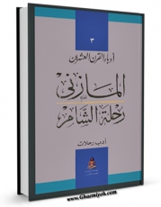 متن كامل كتاب رحله الشام اثر ابراهیم عبد القادر مازنی با قابلیت های ویژه بر روی سایت [قائمیه] قرار گرفت.