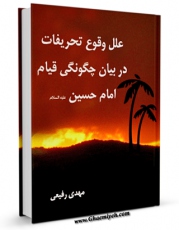 نسخه الكترونیكی و دیجیتال كتاب علل وقوع تحریفات در بیان چگونگی قیام امام حسین ( علیه السلام ) اثر مهدی رفیعی تولید شد.