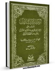 متن كامل كتاب اسرار التکرار فی القرآن  اثر محمود بن حمزه کرمانی با محیطی جذاب و كاربر پسند بر روی سایت مرکز قائمیه قرار گرفت.