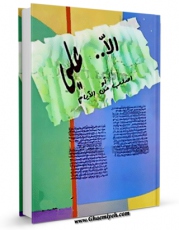 انتشار نسخه دیجیتالی کتاب الا علی او اصلب من الایام اثر کمال السید به همراه لینک دانلود