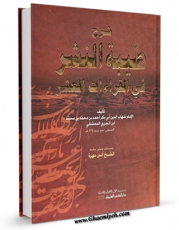 انتشار نسخه دیجیتالی کتاب شرح طیبه النشر فی القراءات العشر جلد 1 اثر ابن جزری ( پسر ) ، ابوبکر شهاب الدین  احمد بن ابی الخیر شمس الدین محمد بن محمد ( شارح &amp;quot;طیبه النشر&amp;quot; ابن جزری پدرش ) به همراه لینک دانلود