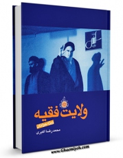 نسخه تمام متن (full text) كتاب ولایت فقیه ویژه جوانان اثر محمد رضا اکبری با امكانات تحقیقاتی فراوان منتشر شد.