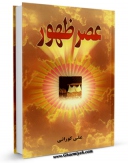 نسخه تمام متن (full text) كتاب عصر ظهور اثر علی کورانی در دسترس محققان قرار گرفت.