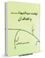 EBOOK كتاب نهضت سیدالشهداء ( علیه السلام ) و اهداف آن اثر محمد حسین طباطبایی در انواع فرمتها پركاربرد در فضای مجازی منتشر شد.