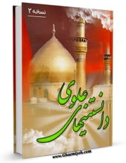 نسخه الكترونیكی و دیجیتال كتاب دانستنی های علوی (2) اثر محمد دشتی منتشر شد.