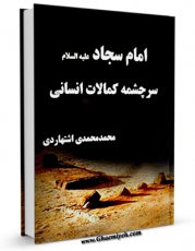 متن كامل كتاب امام سجاد علیه السلام سرچشمه کمالات انسانی اثر محمد محمدی اشتهاردی با محیطی جذاب و كاربر پسند بر روی سایت مرکز قائمیه قرار گرفت.