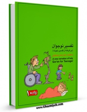 كتاب الكترونیك تفسیر نوجوان جلد 10 اثر محمد بیستونی در دسترس محققان قرار گرفت.