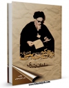 نسخه تمام متن (full text) كتاب بررسی حکم امام خمینی درباره سلمان رشدی اثر علی اصغر رضوانی در دسترس محققان قرار گرفت.
