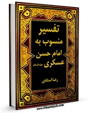 امكان دسترسی به كتاب تفسیر منسوب به امام حسن عسکری علیه السلام اثر رضا استادی فراهم شد.