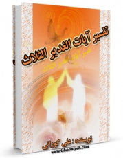 امكان دسترسی به كتاب الكترونیك تفسیر آیات الغدیر الثلاث اثر علی کورانی فراهم شد.
