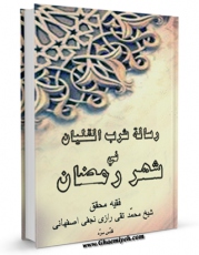كتاب الكترونیك رساله شرب القلیان فی شهر رمضان اثر محمد تقی رازی نجفی اصفهانی در دسترس محققان قرار گرفت.