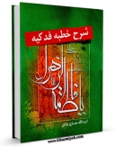 امكان دسترسی به كتاب شرح خطبه فدکیه ( 55 جلسه ) اثر محمد تقی مصباح یزدی فراهم شد.