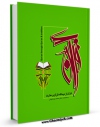 امكان دسترسی به كتاب الكترونیك مشخصات قرآن و تاریخ وحی و تنظیم و تفسیراز دیدگاه قرآن و حدیث اثر مهدی امین فراهم شد.