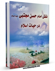 متن كامل كتاب نقش امامان معصوم علیهم السلام در حیات اسلام (بخش امام حسن علیه السلام) اثر عادل ادیب بر روی سایت مرکز قائمیه قرار گرفت.