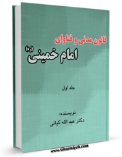 نسخه الكترونیكی و دیجیتال كتاب قانون مدنی و فتاوای امام خمینی قدس سره جلد 1 اثر عبدالله کیائی منتشر شد.