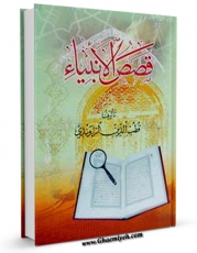 نسخه دیجیتال كتاب قصص الانبیاء ( داستانهای پیغامبران ) اثر قطب الدین سعید بن هبه الله راوندی در فضای مجازی منتشر شد.