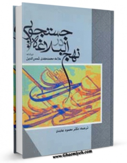 نسخه الكترونیكی و دیجیتال كتاب جستجویی در نهج البلاغه اثر محمود عابدی تولید شد.