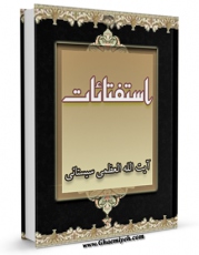 امكان دسترسی به كتاب استفتائات آیت الله سید علی حسینی سیستانی اثر آیت الله سید علی حسینی سیستانی فراهم شد.