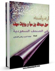 نسخه تمام متن (full text) كتاب آراء و اصداء حول عبدالله بن سبا اثر مرتضی عسکری با امكانات تحقیقاتی فراوان منتشر شد.
