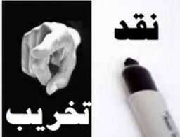 ایران: تخریب و هتاکی علیه دولت به بهانه نقادی