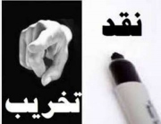 ایران: تخریب و هتاکی علیه دولت به بهانه نقادی