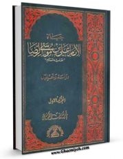 نسخه الكترونیكی و دیجیتال كتاب حیاه الامام الرضا علیه السلام جلد 1 اثر باقر شریف قرشی تولید شد.