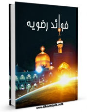 كتاب الكترونیك فوائد رضویه ( مسافرت ارض اقدس خراسان ) اثر اسماعیل بن ابراهیم دیزجی زنجانی در دسترس محققان قرار گرفت.