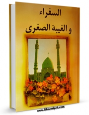 كتاب موبایل السفراء و الغیبه الصغری اثر جمعی از نویسندگان مجله حوزه انتشار یافت.