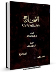 نسخه تمام متن (full text) كتاب الصحاح - تاج اللغه و صحاح العربیه جلد 4 اثر اسماعیل بن حماد جوهری در دسترس محققان قرار گرفت.