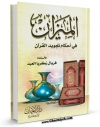 نسخه الكترونیكی و دیجیتال كتاب المیزان فی احکام تجوید القرآن اثر فریال زکریا العبد تولید شد.