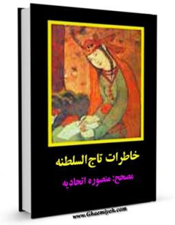 نسخه الكترونیكی و دیجیتال كتاب خاطرات تاج السلطنه اثر منصوره اتحادیه تولید شد.