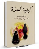 تولید و انتشار نسخه دیجیتالی کتاب کیفیه الصلاه اثر محمد حسینی بهشتی با لینک دانلود منتشر شد