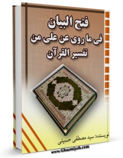 كتاب الكترونیك فتح البیان فی ما روی عن علی من تفسیر القرآن اثر مصطفی حسینی در دسترس محققان قرار گرفت.