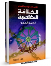 نسخه الكترونیكی و دیجیتال كتاب الخلافه المغتصبه: ازمه تاریخ ام ازمه مورخ؟ اثر ادریس حسینی تولید شد.