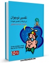 نسخه الكترونیكی و دیجیتال كتاب تفسیر نوجوان جلد 15 اثر محمد بیستونی تولید شد.
