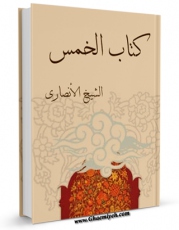 نسخه الكترونیكی و دیجیتال كتاب کتاب الخمس اثر مرتضی انصاری (اعظم انصاری) تولید شد.