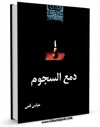 متن كامل كتاب دمع السجوم - ترجمه نفس المهموم اثر عباس قمی  بر روی سایت مرکز قائمیه قرار گرفت.