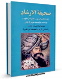 تولید و انتشار نسخه دیجیتالی کتاب صحیفه الارشاد اثر ملا محمد مومن کرمانی با لینک دانلود منتشر شد